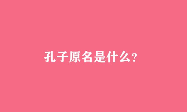 孔子原名是什么？