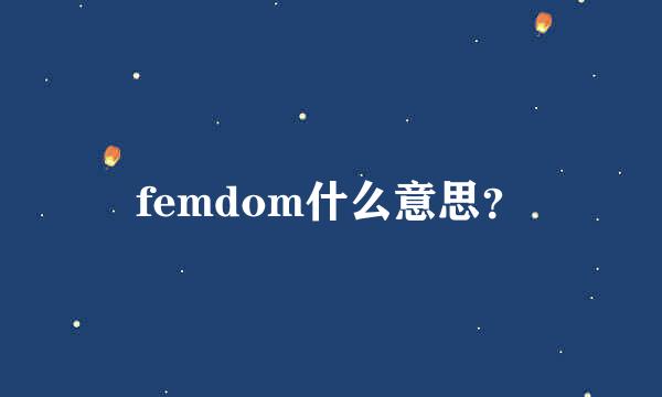 femdom什么意思？