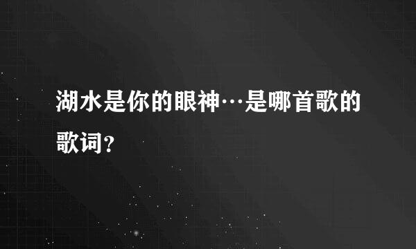 湖水是你的眼神…是哪首歌的歌词？