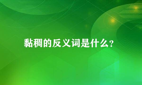 黏稠的反义词是什么？