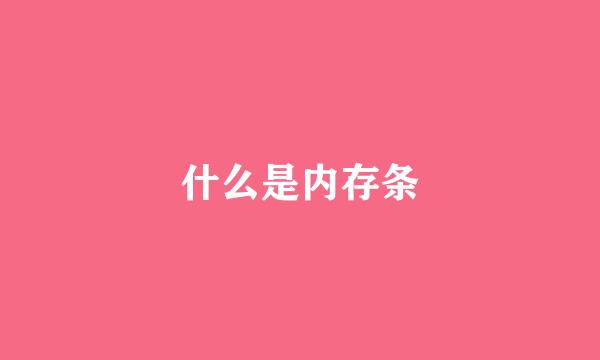 什么是内存条