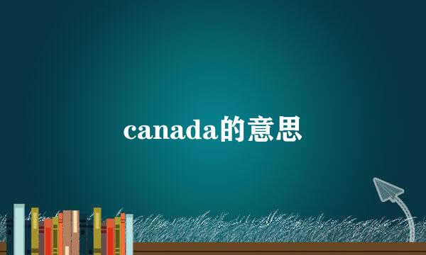 canada的意思