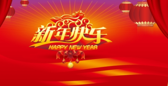 新年快乐什么意思