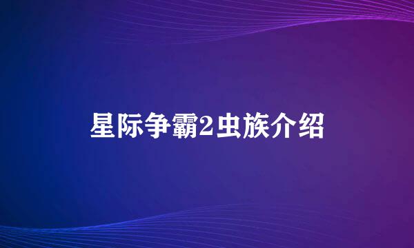 星际争霸2虫族介绍