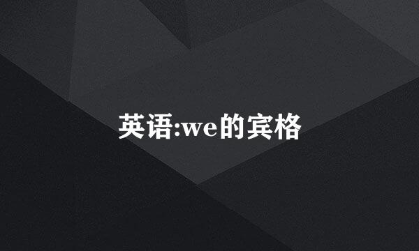 英语:we的宾格