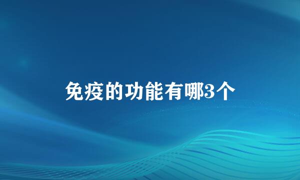 免疫的功能有哪3个