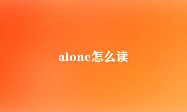 alone怎么读