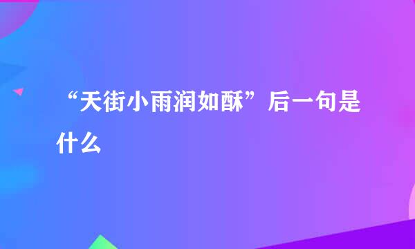 “天街小雨润如酥”后一句是什么