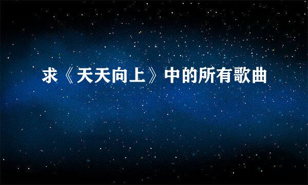 求《天天向上》中的所有歌曲