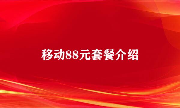 移动88元套餐介绍