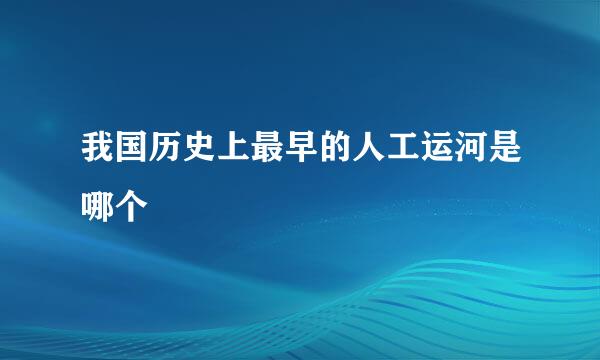 我国历史上最早的人工运河是哪个