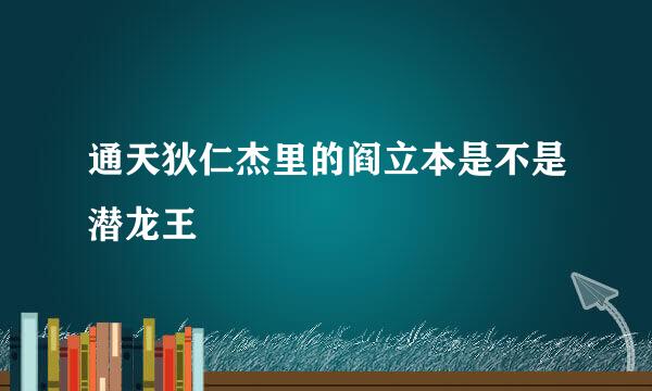 通天狄仁杰里的阎立本是不是潜龙王