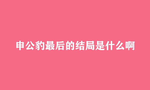 申公豹最后的结局是什么啊