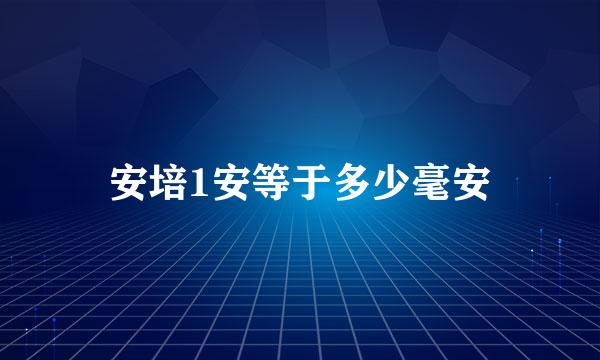 安培1安等于多少毫安