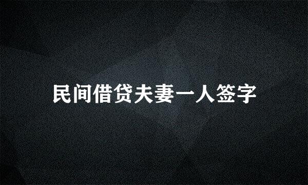 民间借贷夫妻一人签字