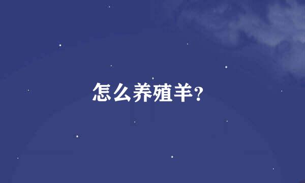 怎么养殖羊？