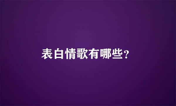 表白情歌有哪些？