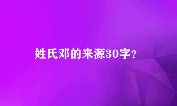 姓氏邓的来源30字？