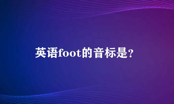 英语foot的音标是？