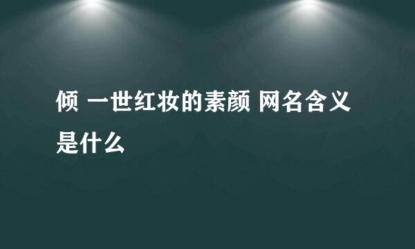 倾 一世红妆的素颜 网名含义是什么