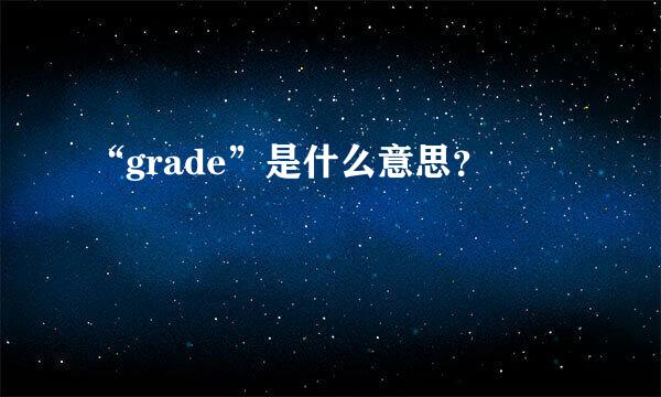 “grade”是什么意思？