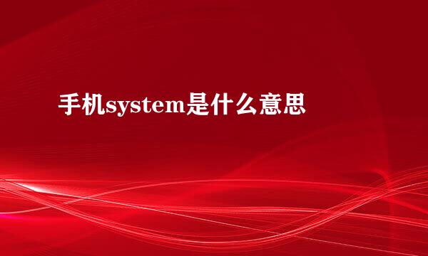 手机system是什么意思