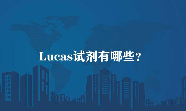 Lucas试剂有哪些？