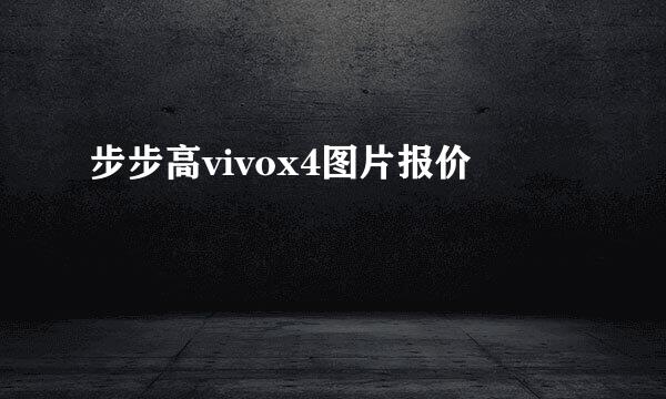 步步高vivox4图片报价