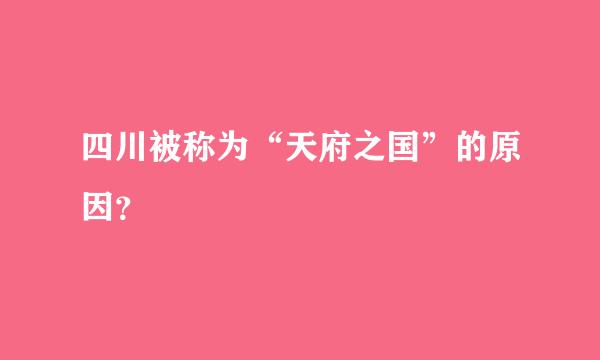 四川被称为“天府之国”的原因？