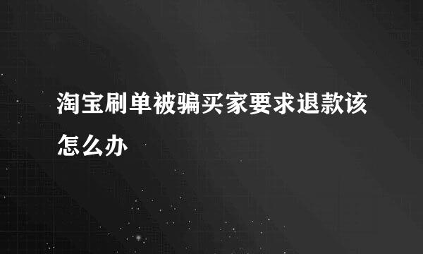 淘宝刷单被骗买家要求退款该怎么办