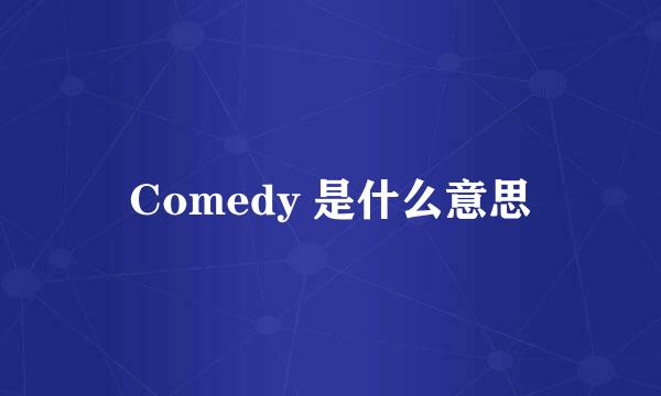 Comedy 是什么意思