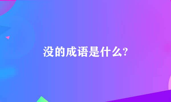 没的成语是什么?