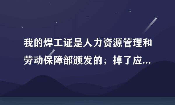 我的焊工证是人力资源管理和劳动保障部颁发的，掉了应该到哪里补办？