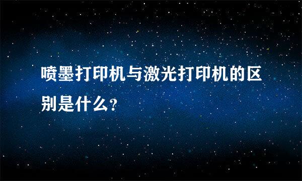 喷墨打印机与激光打印机的区别是什么？