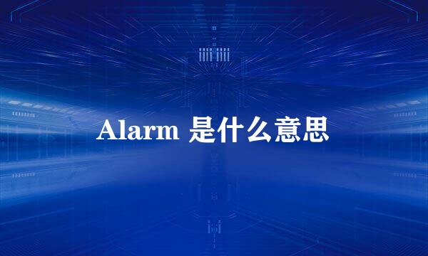 Alarm 是什么意思