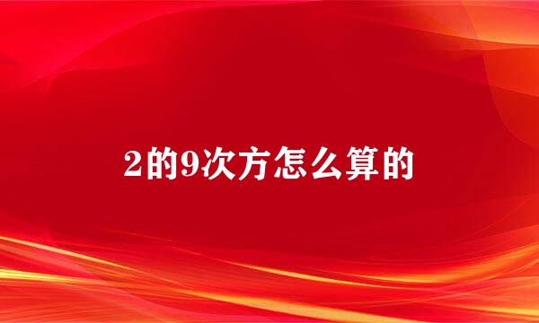 2的9次方怎么算的