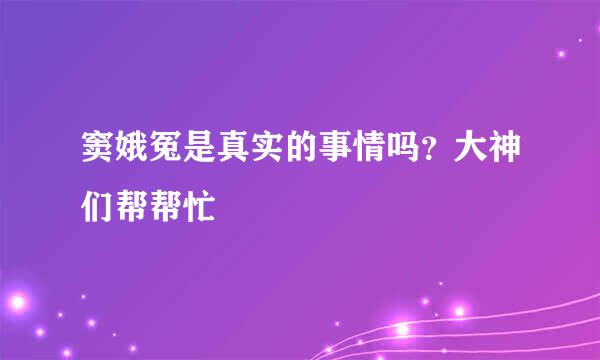 窦娥冤是真实的事情吗？大神们帮帮忙