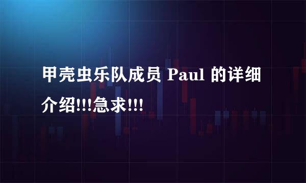 甲壳虫乐队成员 Paul 的详细介绍!!!急求!!!