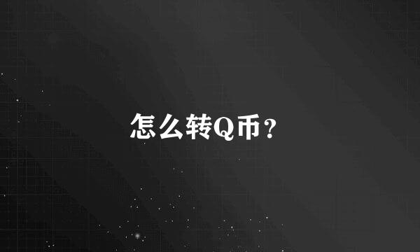 怎么转Q币？