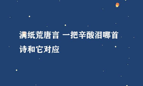 满纸荒唐言 一把辛酸泪哪首诗和它对应