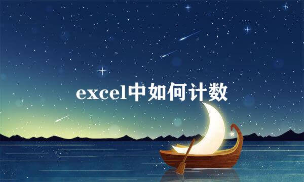 excel中如何计数