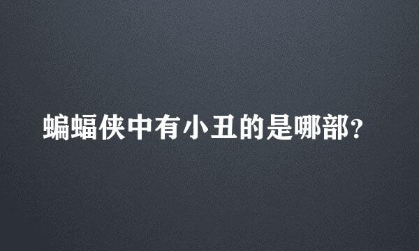 蝙蝠侠中有小丑的是哪部？