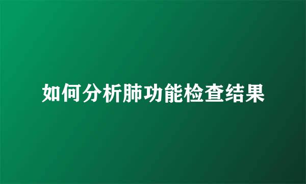 如何分析肺功能检查结果