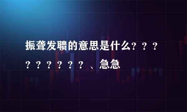 振聋发聩的意思是什么？？？？？？？？？、急急