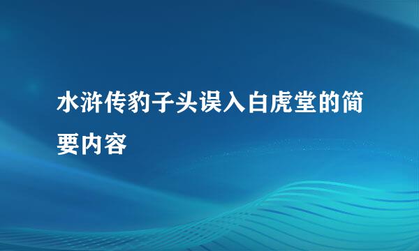 水浒传豹子头误入白虎堂的简要内容