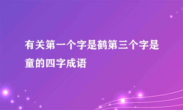 有关第一个字是鹤第三个字是童的四字成语