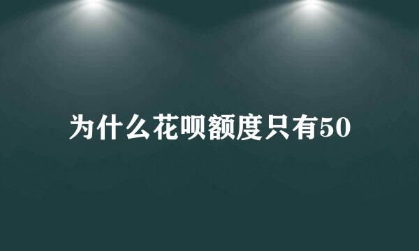 为什么花呗额度只有50