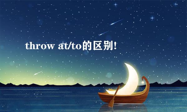 throw at/to的区别!