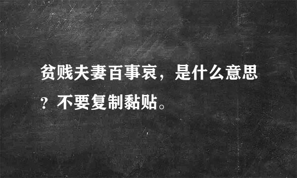 贫贱夫妻百事哀，是什么意思？不要复制黏贴。