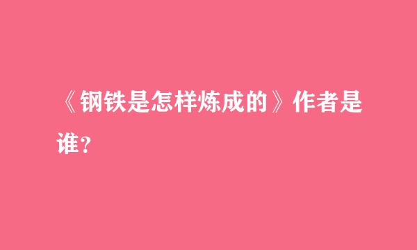 《钢铁是怎样炼成的》作者是谁？